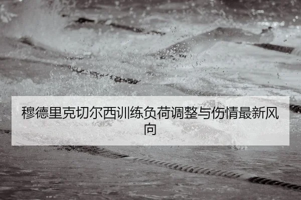 mu-de-li-ke-qie-er-xi-xun-lian-fu-he-tiao-zheng-yu-shang-qing-zui-xin-feng-xiang-2-163.jpg