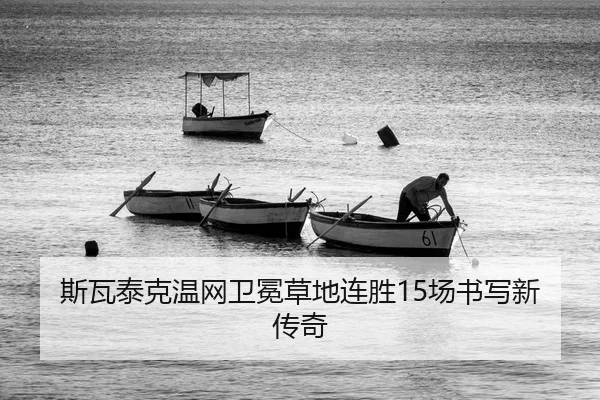 si-wa-tai-ke-wen-wang-wei-mian-cao-di-lian-sheng-chang-shu-xie-xin-chuan-qi-1-388.jpg